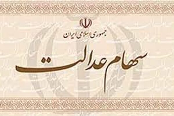 واریز 32 هزار میلیارد ریال سود سهام عدالت