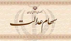 واریز 32 هزار میلیارد ریال سود سهام عدالت