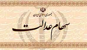 واریز 32 هزار میلیارد ریال سود سهام عدالت