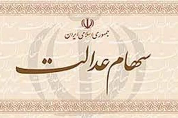 واریز 32 هزار میلیارد ریال سود سهام عدالت