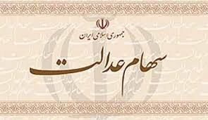 واریز 32 هزار میلیارد ریال سود سهام عدالت