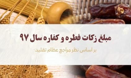 مبلغ فطریه سال ۹۷ از سوی مراجع تقلید اعلام شد