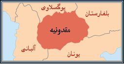 مقدونیه نام خود را تغییر می‌دهد