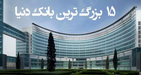 پولدارترین بانک‌های دنیا را بشناسید