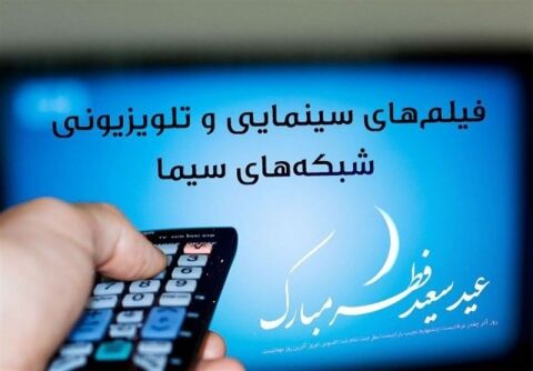 فیلم‌های تلویزیون در تعطیلات عید فطر+خلاصه فیلم