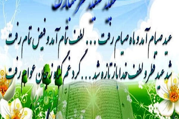 عید فطر در قاب شعر و ادب فارسی