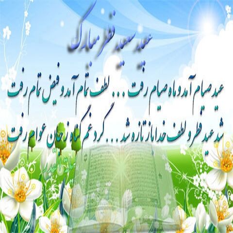 عید فطر در قاب شعر و ادب فارسی