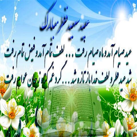 عید فطر در قاب شعر و ادب فارسی