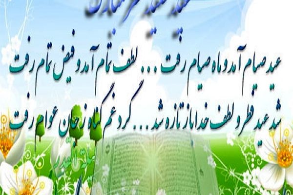 عید فطر در قاب شعر و ادب فارسی