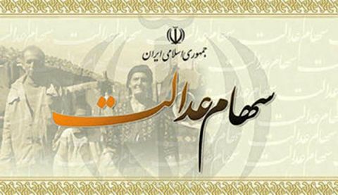 این افراد از سهام عدالت حذف می شوند!