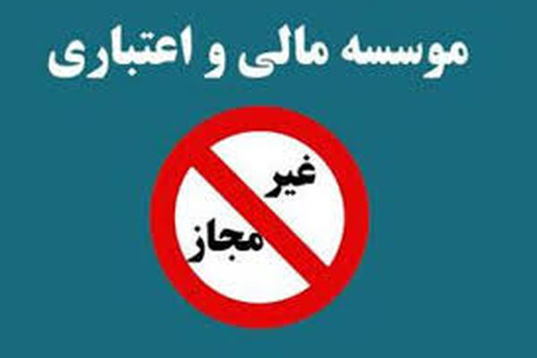 13هزارمیلیارد؛ صورتحساب موسسات غیرمجاز مشهد