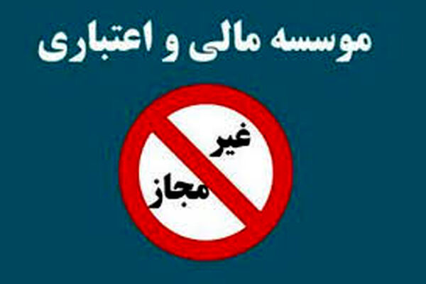 13هزارمیلیارد؛ صورتحساب موسسات غیرمجاز مشهد