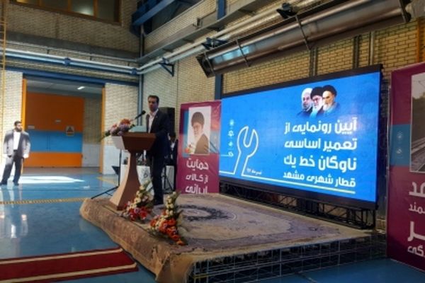 آیین رونمایی از تعمیر اساسی ناوگان خط یک قطار شهری مشهد برگزار شد