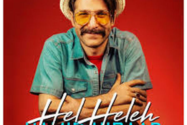 صوت/ «هل هله» حمید هیراد از راه رسید!