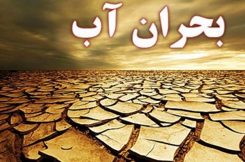 مدیریت نادرست کم‌آبی را به بحران تبدیل کرده است