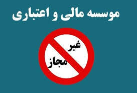 بانک مرکزی این دو واحد را غیر مجاز اعلام کرد/مردم سپردگذاری نکند