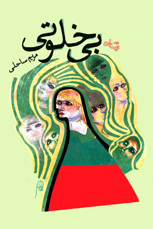 «بی‌خلوتی» منتشر شد