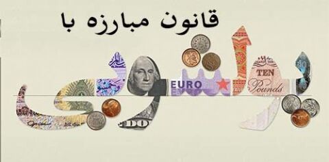 پایان بررسی لایحه مبارزه با پولشویی در شورای نگهبان