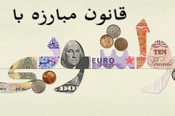 پایان بررسی لایحه مبارزه با پولشویی در شورای نگهبان