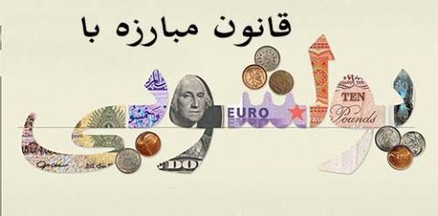 پایان بررسی لایحه مبارزه با پولشویی در شورای نگهبان