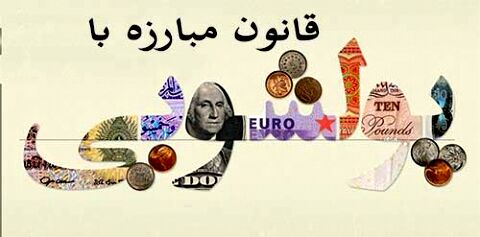 پایان بررسی لایحه مبارزه با پولشویی در شورای نگهبان