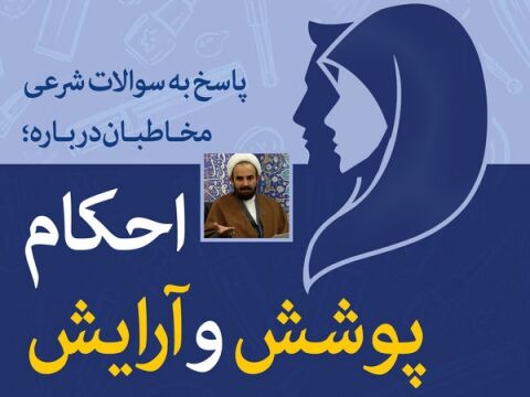 پاسخ به سؤالات شرعی درباره احکام پوشش و آرایش