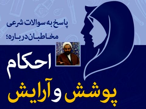 پاسخ به سؤالات شرعی درباره احکام پوشش و آرایش