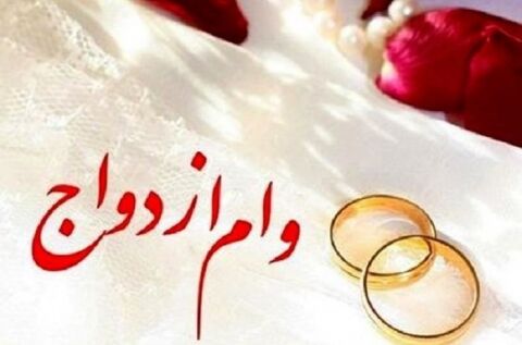 آخرین خبرها از پرداخت وام ازدواج