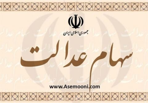 گمانه‌زنی‌ها درباره مقدار سود سهام عدالت در دور جدید پرداخت‌ها