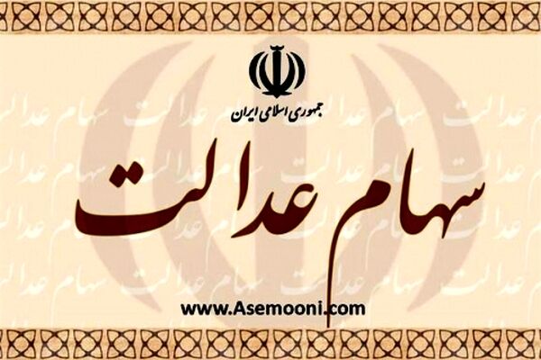 گمانه‌زنی‌ها درباره مقدار سود سهام عدالت در دور جدید پرداخت‌ها
