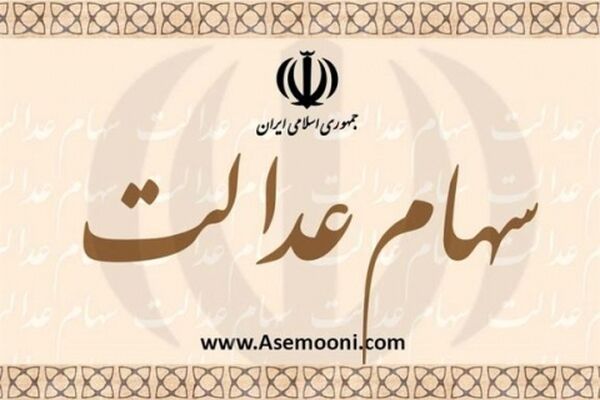 گمانه‌زنی‌ها درباره مقدار سود سهام عدالت در دور جدید پرداخت‌ها