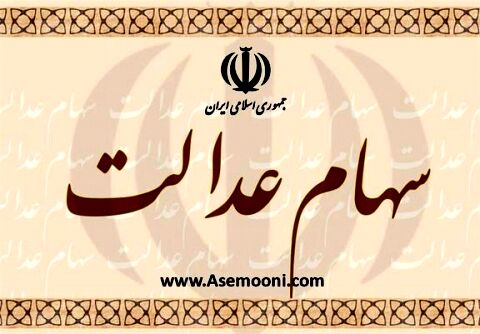 گمانه‌زنی‌ها درباره مقدار سود سهام عدالت در دور جدید پرداخت‌ها