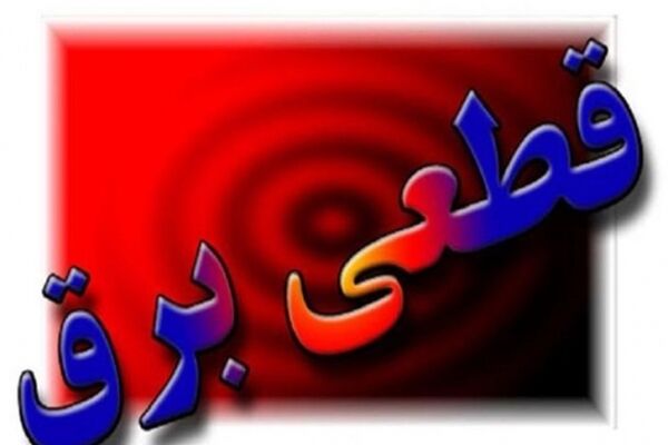 برنامه قطعی برق مشهد