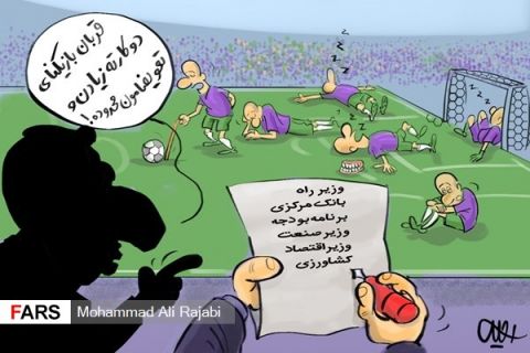 بررسی تعویض اجباری وزرای کارت زرد گرفته