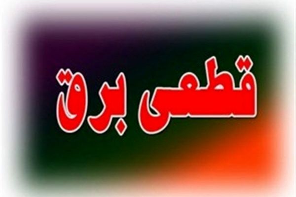 برنامه قطعی برق ۳ مرداد در مشهد