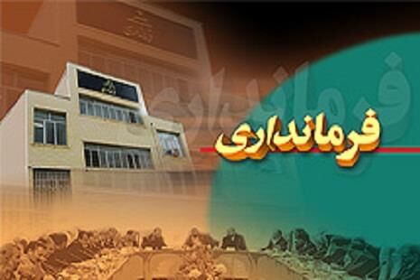 آخرین وضعیت انتخاب فرماندار مشهد