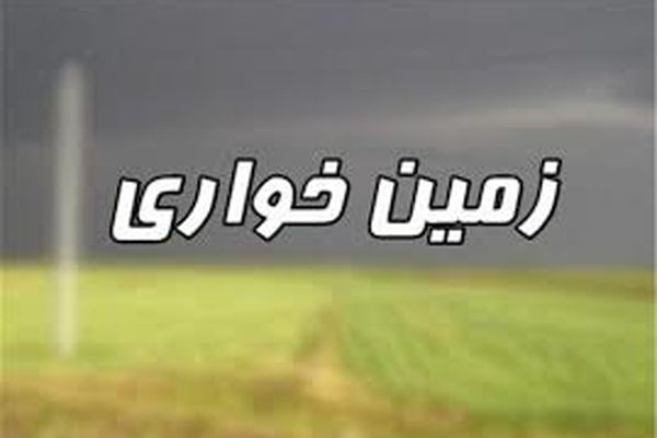 اسامی برخی زمین خواران به قوه قضاییه ارسال شد