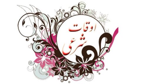 اوقات شرعی امروز 6مردادماه در مشهد