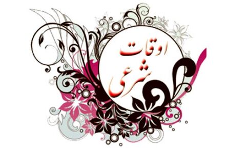 اوقات شرعی امروز 6مردادماه در مشهد