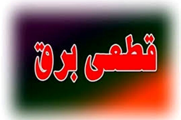 برنامه زمانبندی قطع برق امروز یکشنبه ۷مردادماه در مشهد