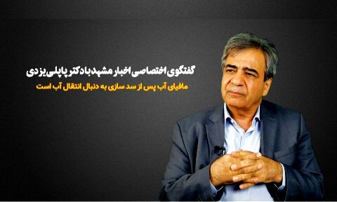 مافیای آب پس از  سدسازی به سراغ انتقال آن رفته است