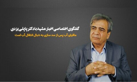 مافیای آب پس از  سدسازی به سراغ انتقال آن رفته است