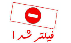 فیلترشدن ۳۹ کانال جمهوری اسلامی ایران در یوتیوب