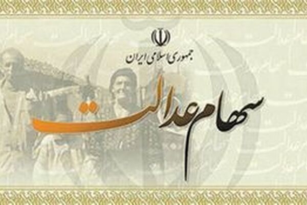 سود سهام عدالت به 5000 میلیارد می‌رسد