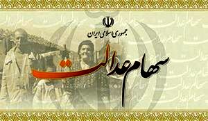 سود سهام عدالت به 5000 میلیارد می‌رسد