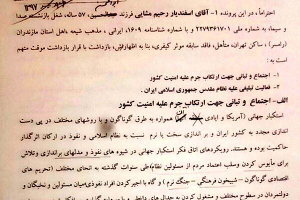 کیفرخواست اسفندیار رحیم مشایی منتشر شد