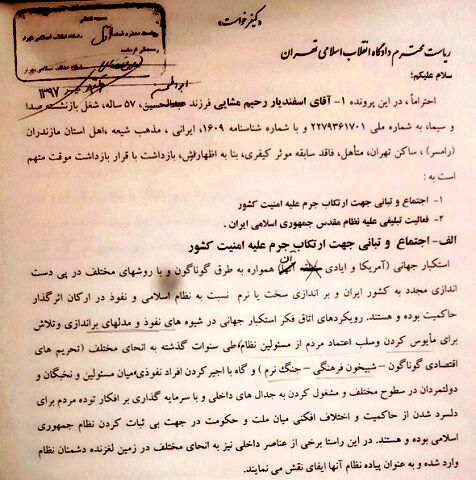کیفرخواست اسفندیار رحیم مشایی منتشر شد