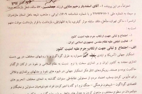 کیفرخواست اسفندیار رحیم مشایی منتشر شد