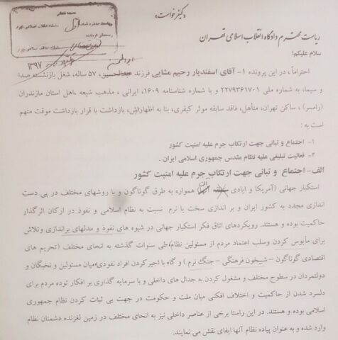 کیفرخواست اسفندیار رحیم مشایی منتشر شد