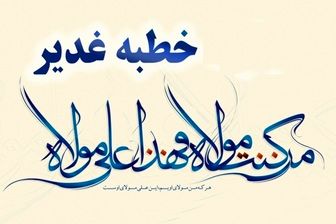 متن کامل خطبه پیامبر(ص) در روز غدیر خم